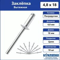 Заклепка вытяжная алюминий/сталь 4,8*18 10 шт Накрепко