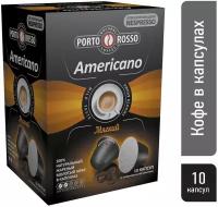 Кофе в капсулах, Porto Rosso Americano 100% натуральный молотый. Кофейные капсулы 10 шт. по 5 гр