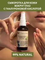 OZ! OrganicZone Гиалуроновая сыворотка для лица для кожи вокруг глаз