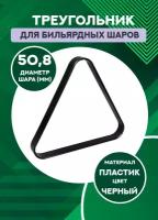 КНР Треугольник для бильярдных шаров 50,8 мм (черный пластик)