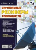 Вып.146. Спутниковые ресвиверы триколор ТВ, Родин А, Тюнин Н. А