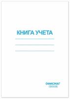 Книга учета Офисмаг 96 листов, клетка, обложка из мелованного картона, А4 200х290 мм (130186)