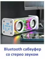 Bluetooth сабвуфер со стерео звуком и светодиодной подсветкой / Беспроводная колонка V8 с 2 динамиками высокой мощности белая