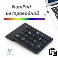 Миниатюрная беспроводная клавиатура NumPad с 18 клавишами, цифровая клавиатура 2.4 ГГц Беспроводная клавиатура цифровой блок, кейпад. Для бухгалтера, банковских работников, ноутбука, планшета, для игр (BKB-2.4)