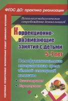 Коррекционно-развивающие занятия с детьми 5-7 лет. Полифункциональная интерактивная среда тёмной сенсорной комнаты. Сказкотерапия. Игротерапия