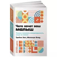 Чего хочет ваш малыш? Учимся понимать новорожденного когда он плачет (покет) / Детская психология / Для мамы