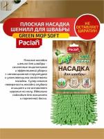 Paclan Green MOP Soft Сменная насадка шенилл на швабру