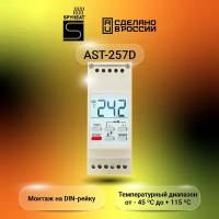 Терморегулятор SpyHeat AST-257D для систем антиобледенения на DIN-рейку