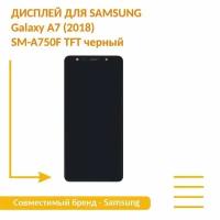 Дисплей для Samsung Galaxy A7 (2018) SM-A750F в сборе с тачскрином (TFT) черный