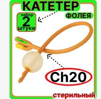 Катетер урологический Фолея универсальный, мужской двухходовой, Ch/Fr 20, 2 штук, медицинский стерильный одноразовый универсальный