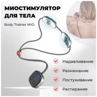 Миостимулятор для тела, массажер Yamaguchi Body Trainer MIO