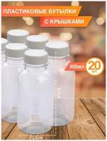 Бутылка ПЭТ «смузи» 300 мл, 20 шт. Упаковка пластиковой тары с крышкой