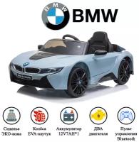 Электромобиль детский с пультом управления BMW i8 ( JE1001 ). Детская машина для дома и улицы на аккумуляторе, для детей, БМВ, Голубой