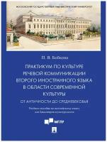 Практикум по культуре речевой коммуникации второго иностранного языка в области современной культуры. Учебное пособие по английскому языку