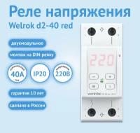 Реле напряжение Welrok D2-40 Red