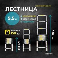 Алюминиевая лестница телескопическая 5,5 м профессиональная TraMet TR1055