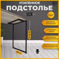 Подстолье для стола SLIM ножка мебельная в стиле Лофт 50x73-75 см. Ножки для стола, 1 шт, черные