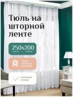 Тюль Вуаль ROMANI HOME на шторной ленте, 250х200см, 1 шт., белый