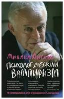 Психологический вампиризм. 41-е издание. Литвак М. Е