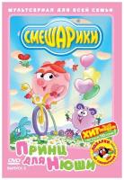 Смешарики. Выпуск 3. Принц для Нюши DVD-video (DVD-box)