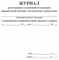 Журнал регистрации соглашений об оказании юридической помощи, заключаемых адвокатами с гражданами и юридическими лицами - ЦентрМаг