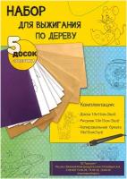 Набор для выжигания по дереву: Доска 10*15см (5шт), рисунок 10*15см (5шт), копировальная бумага 10*15см (1шт)