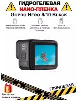 Гидрогелевая защитная плёнка для Gopro Hero 9,10 Black, глянцевая, на дисплей, для камеры, не стекло