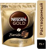 Кофе растворимый Nescafe Gold Barista сублимированный с молотым кофе, пакет, 75 г