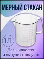 Мерная кружка для жидкостей и сыпучих продуктов. Мерный стакан для кухни/ Мерный кувшин