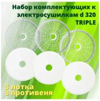 Набор комплектующих к электросушилкам БелОМО - TRIPLE, 6 шт