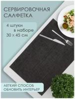 Термосалфетка кухонная (плейсмат) PR10/4 Рогожка 30*45 см, цвет коричневый, 4 шт