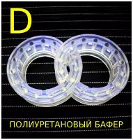 Проставки межвитковые для пружин, автобаферы, тип D (21мм), полиуретан, комплект из 2шт