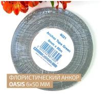 Лента анкор OASIS 6 мм, 50 метров / анкор скотч для флористов / Anchor 6 mm Oasis Германия