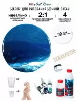 Набор Resin Art с эпоксидной смолой для творчества и рисования ночной океан, эпоксидная смола густая и отвердитель, артборд круглый 30 см