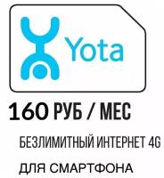 Симкарта Yota для смартфона 160 руб./мес