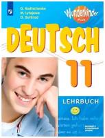 Учебник Просвещение ВундеркиндыПлюс. Радченко О.А. Немецкий язык. 11 класс. Базовый и углубленный уровни. 2021