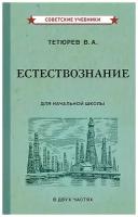 Естествознание. Учебник для начальной школы в двух частях (1939-1940). Тетюрев В. А