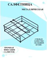 Горизонтальная салфетница, Металлическая салфетница черная, кухонная салфетница, салфетница с держателем, стильная салфетница для кухни