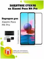 Защитное стекло на Xiaomi Poco M4 Pro (Сяоми поко м4 про) / олеофобное, закаленное, бронестекло на смартфон