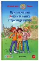 Приключения Конни в замке с привидениями / Книги для девочки / Детские книги