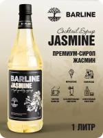 Сироп Barline Жасмин (Jasmine), 1 л, для кофе, чая, коктейлей и десертов, ПЭТ