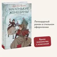 Луиза Мэй Олкотт. Маленькие женщины. Вечные истории. Young Adult