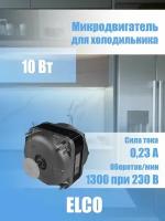 Микродвигатель для холодильника 10 Вт (10 w) 1300 об/мин. без крыльчатки ELCO NET4 (универсальное крепление)