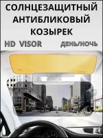 Солнцезащитный антибликовый козырек для автомобиля День/Ночь Тип 1