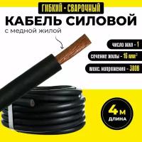 Кабель силовой 4 м с медной жилой гибкий сварочный КГ 1х16 380В