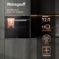 Электрический духовой шкаф Weissgauff EOM 791 SDBSX, объем XXL 72 л, 60 см, 3 года гарантии