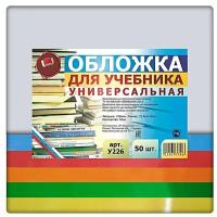 Набор универсальных обложек для учебников 50 шт. 226х490мм, прозрачный полиэтилен 150 мкм, цветной клапан- 5 цветов