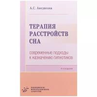 Терапия расстройств сна. Современные подходы к назначению гипнотиков | Аведисова Алла Сергеевна