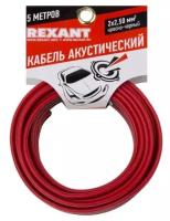 Кабель акустический Rexant 2х2,50 кв. мм, 5 м, красно-черный