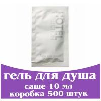 Гель для душа в саше 10 мл. Одноразовая косметика для гостиниц и отелей. Мини косметика. Hotel Collection